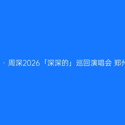 郑州 · 周深2026「深深的」巡回演唱会 郑州站